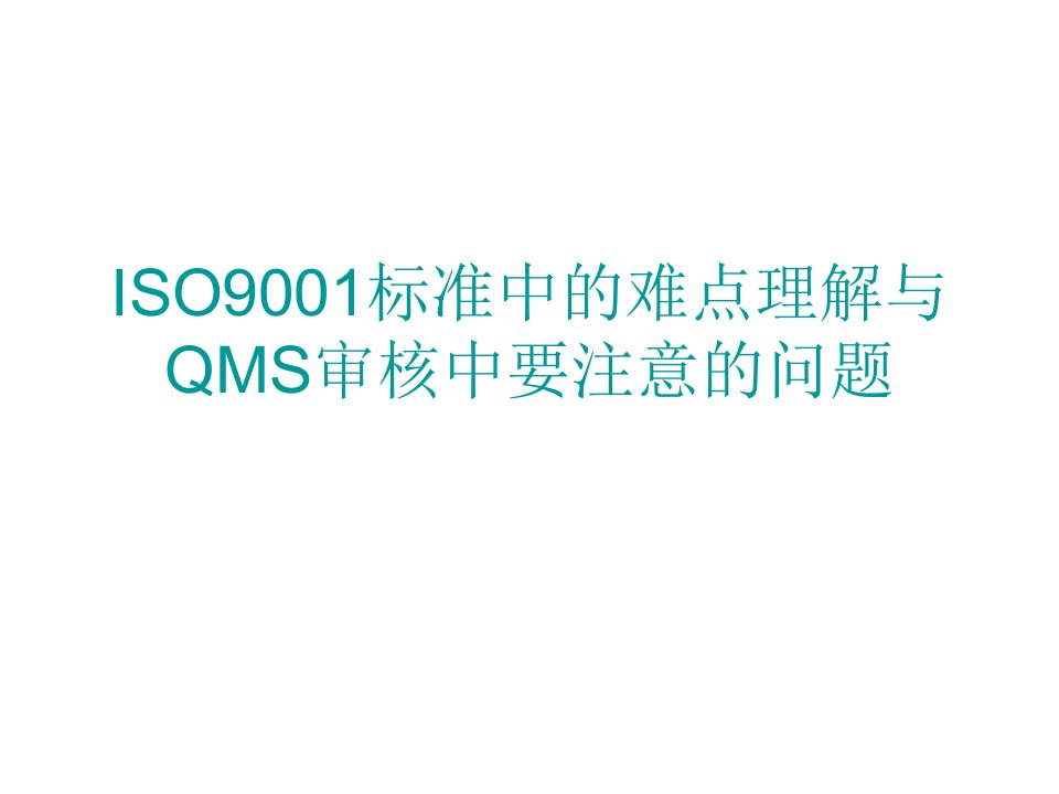 QMS实习审核员统考培训