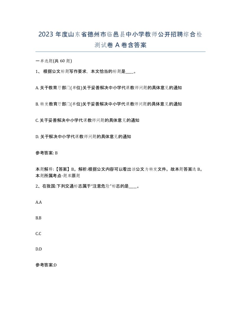 2023年度山东省德州市临邑县中小学教师公开招聘综合检测试卷A卷含答案