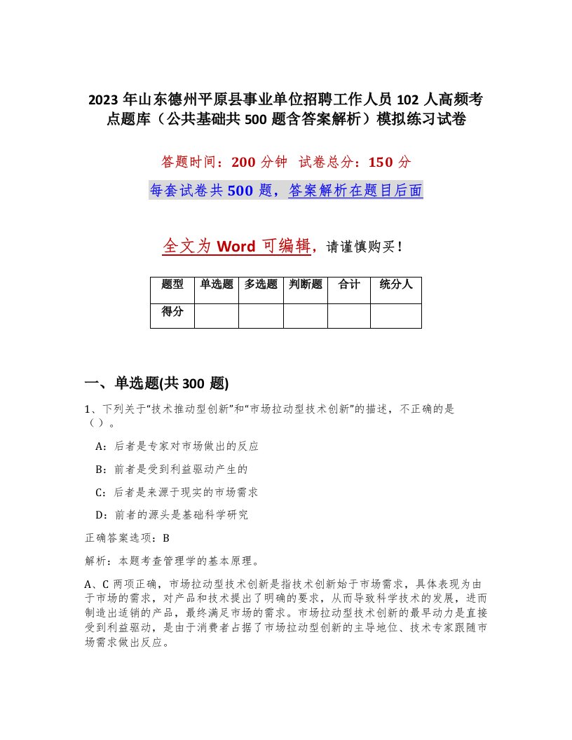 2023年山东德州平原县事业单位招聘工作人员102人高频考点题库公共基础共500题含答案解析模拟练习试卷