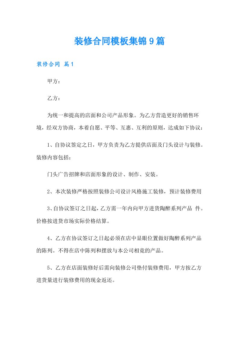 装修合同模板集锦9篇