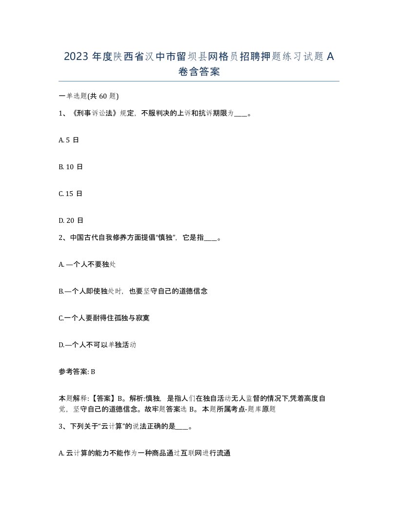 2023年度陕西省汉中市留坝县网格员招聘押题练习试题A卷含答案