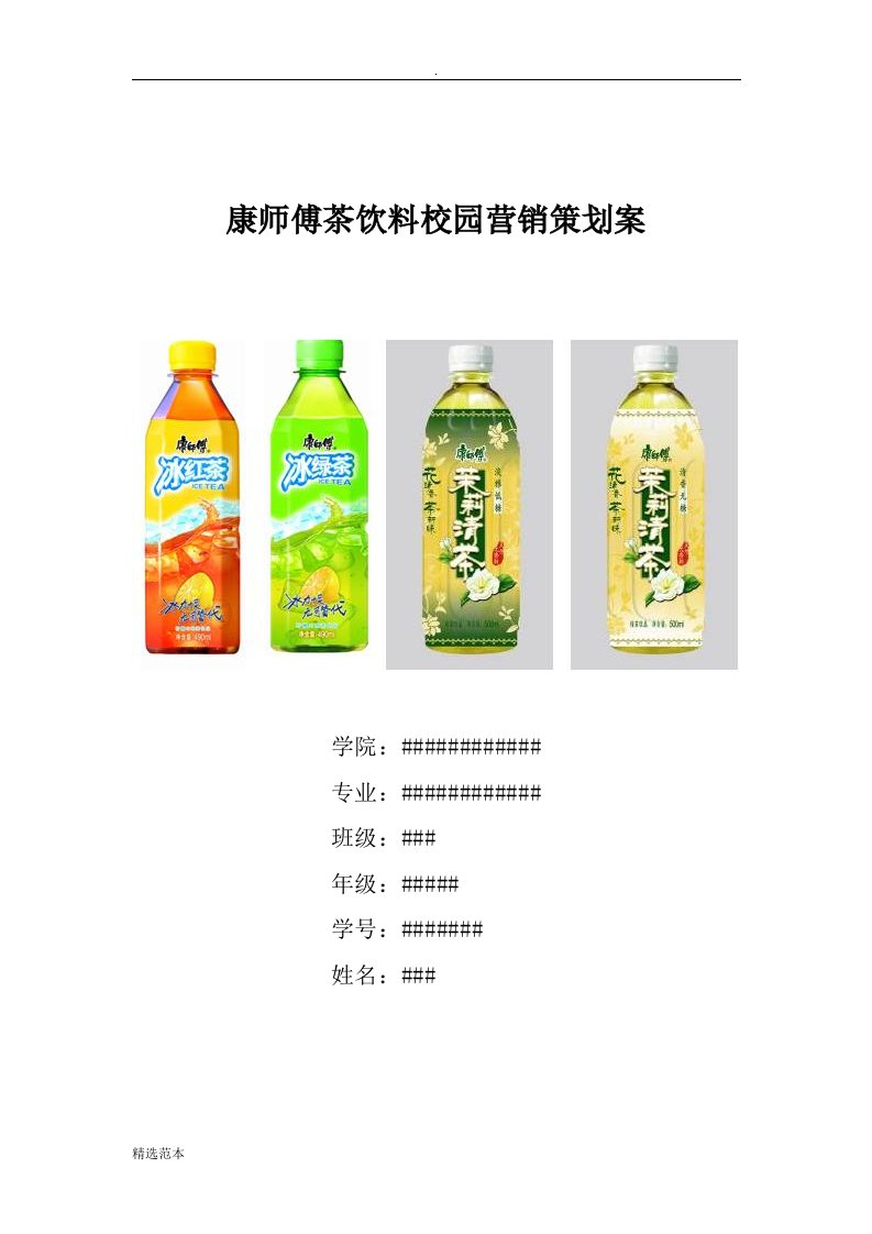 康师傅茶饮料校园营销策划案