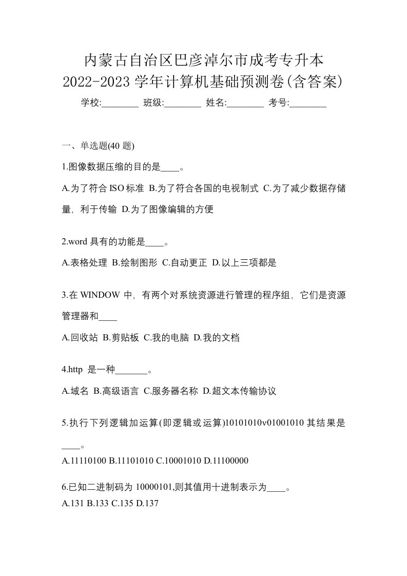 内蒙古自治区巴彦淖尔市成考专升本2022-2023学年计算机基础预测卷含答案