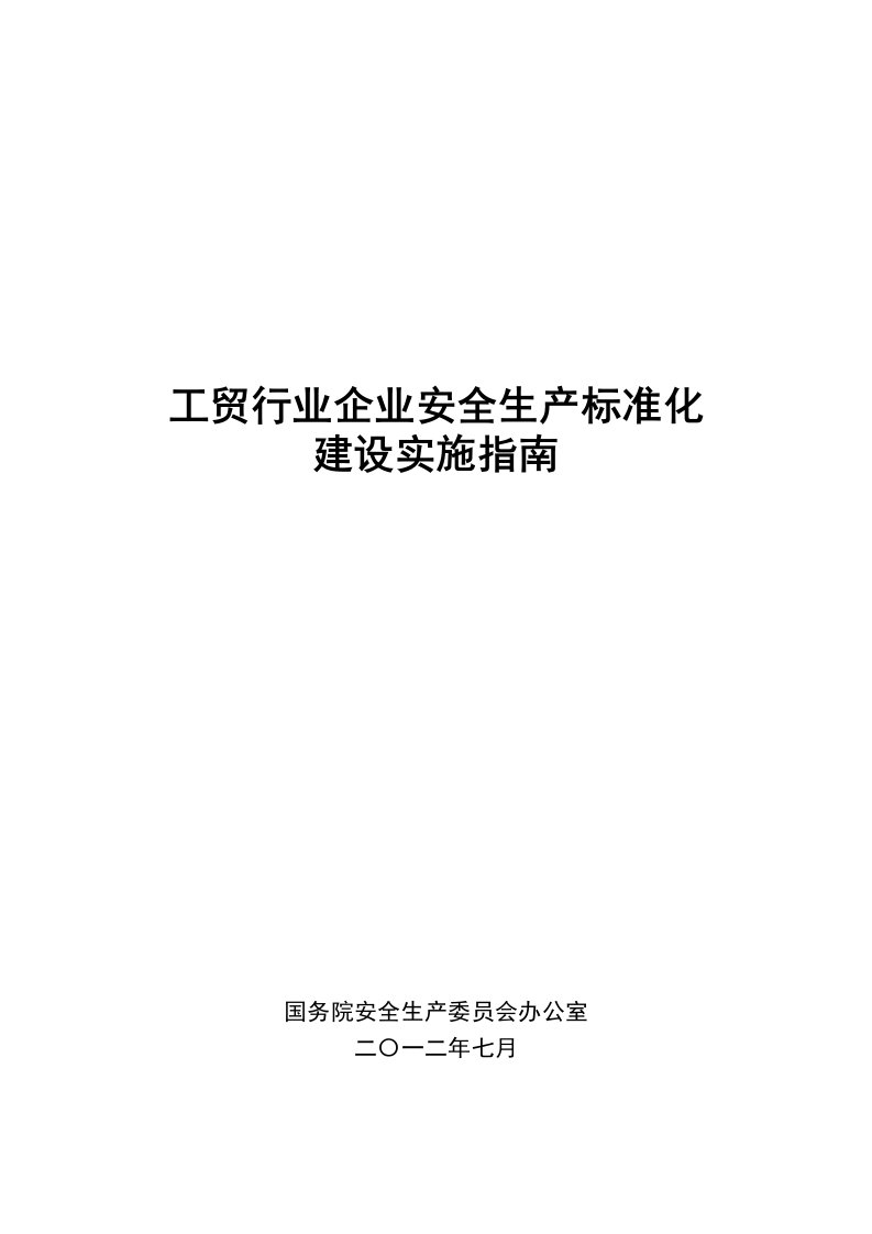 工贸行业企业安全生产标准化建设实施指南(1)