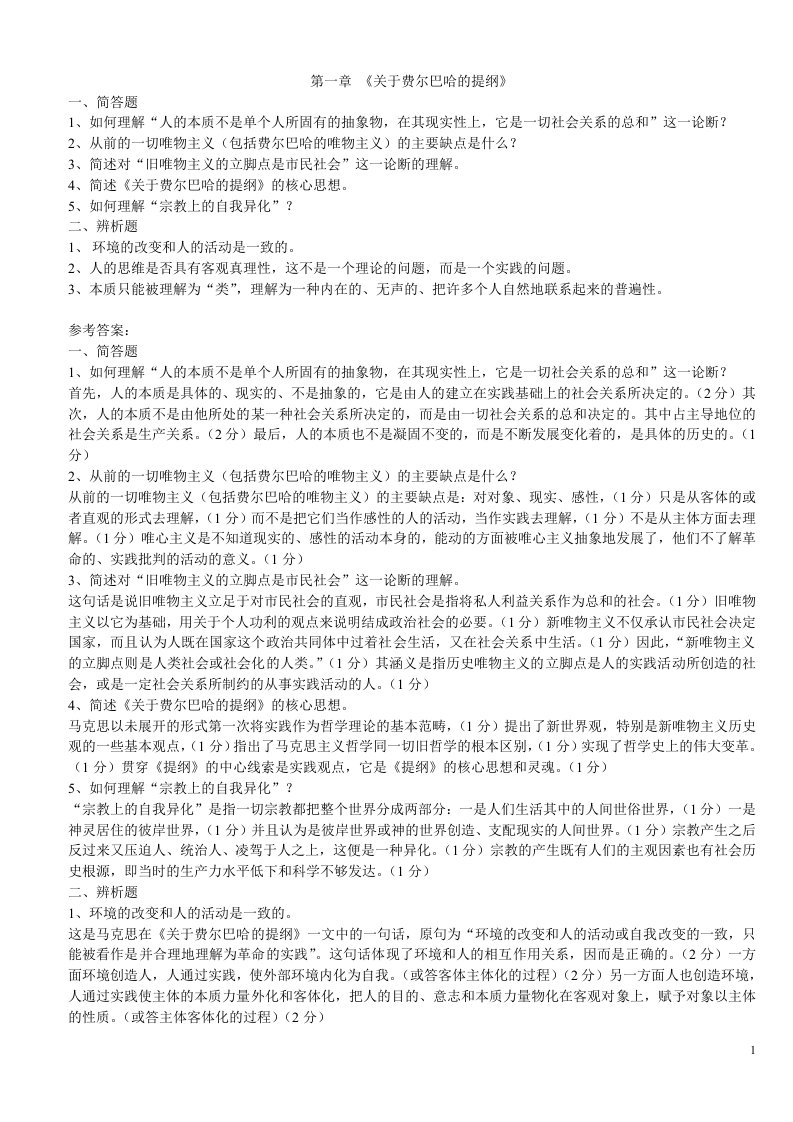 政治知识：马克思主义经典著作选读练练习题