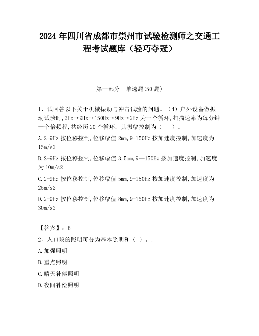 2024年四川省成都市崇州市试验检测师之交通工程考试题库（轻巧夺冠）