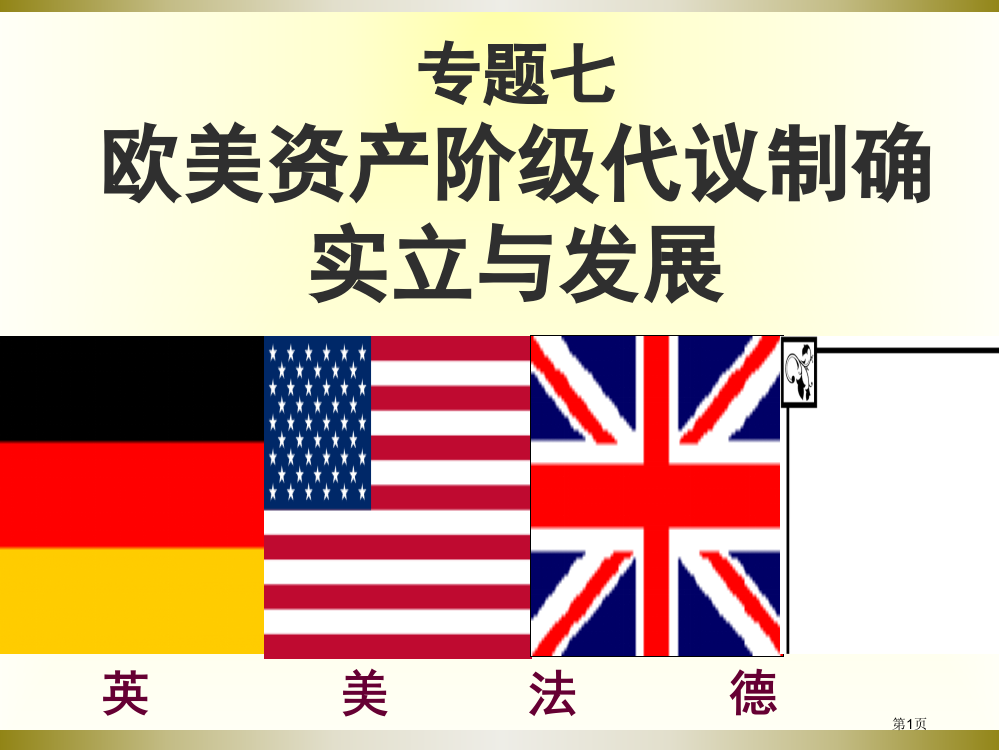 人民版历史专题七欧美资产阶级代议制的确立与发展一轮复习课件上课市公开课一等奖省赛课获奖PPT课件