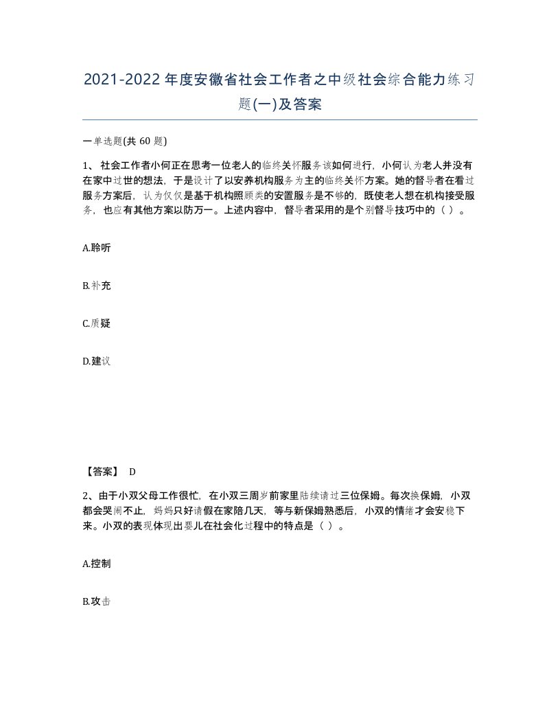 2021-2022年度安徽省社会工作者之中级社会综合能力练习题一及答案