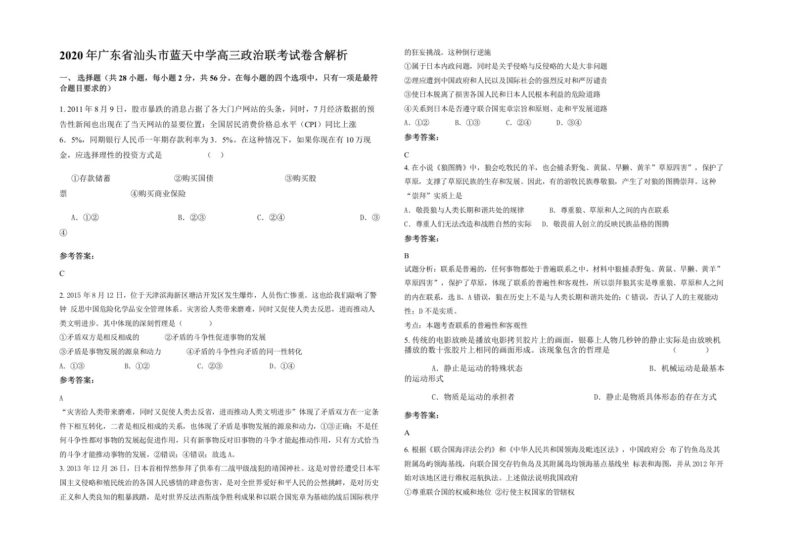 2020年广东省汕头市蓝天中学高三政治联考试卷含解析