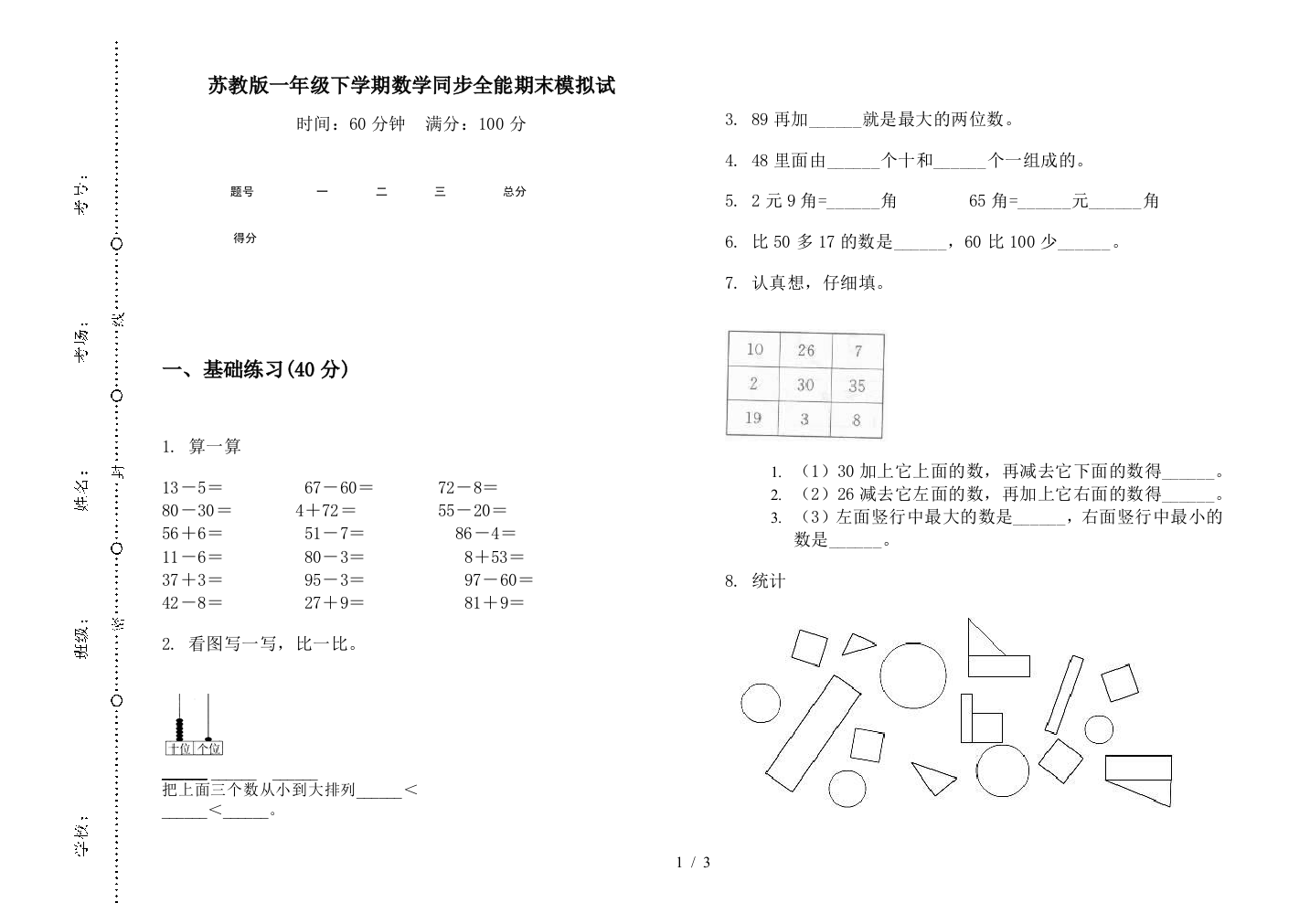 苏教版一年级下学期数学同步全能期末模拟试