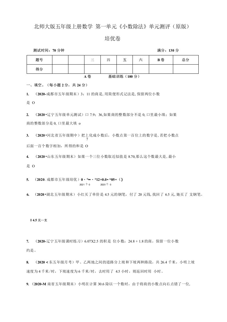 北师大版小学五年级上册数学第一单元《小数除法》单元测评培优试卷