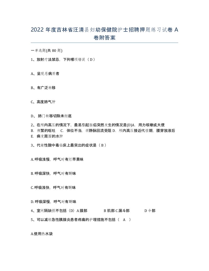 2022年度吉林省汪清县妇幼保健院护士招聘押题练习试卷A卷附答案