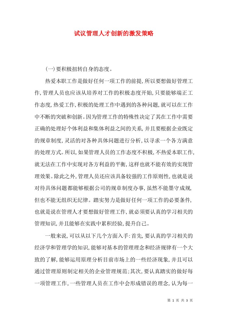 试议管理人才创新的激发策略