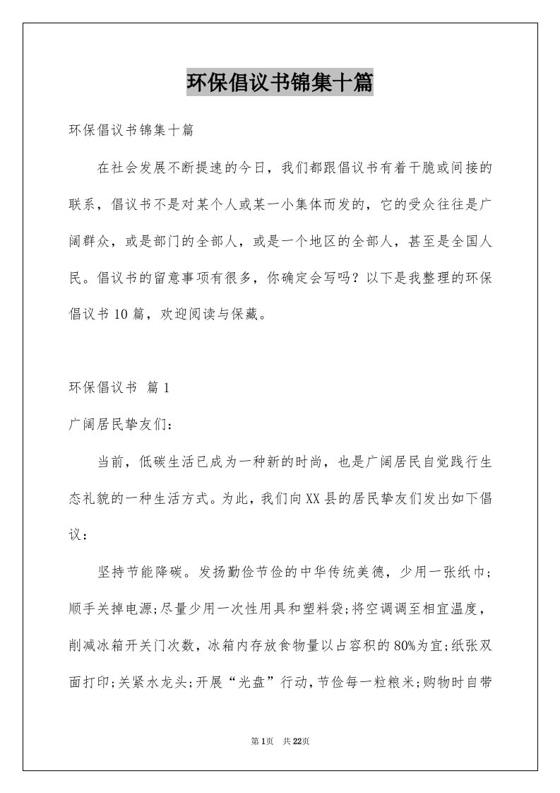 环保倡议书锦集十篇例文