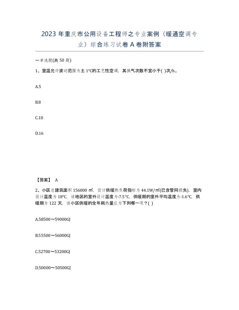 2023年重庆市公用设备工程师之专业案例暖通空调专业综合练习试卷A卷附答案