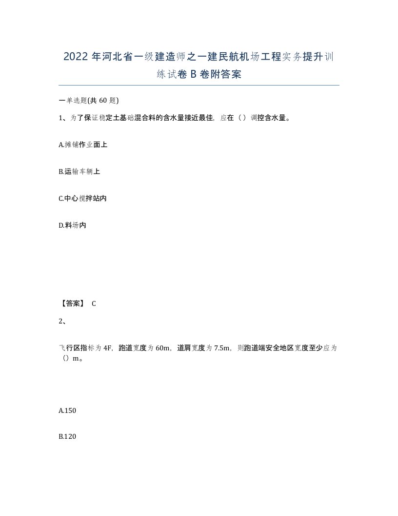 2022年河北省一级建造师之一建民航机场工程实务提升训练试卷B卷附答案