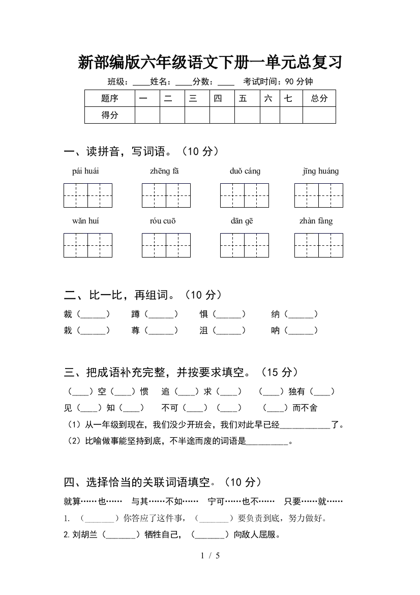 新部编版六年级语文下册一单元总复习