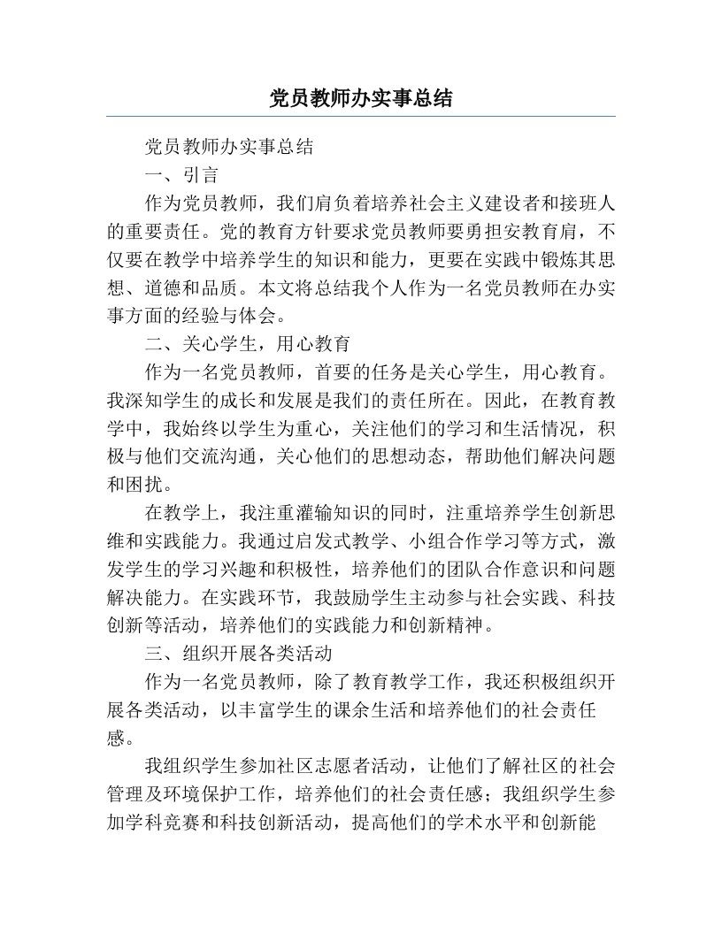 党员教师办实事总结