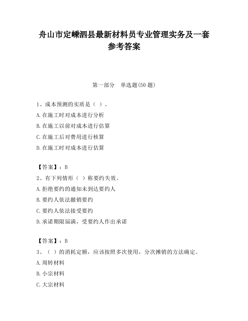 舟山市定嵊泗县最新材料员专业管理实务及一套参考答案