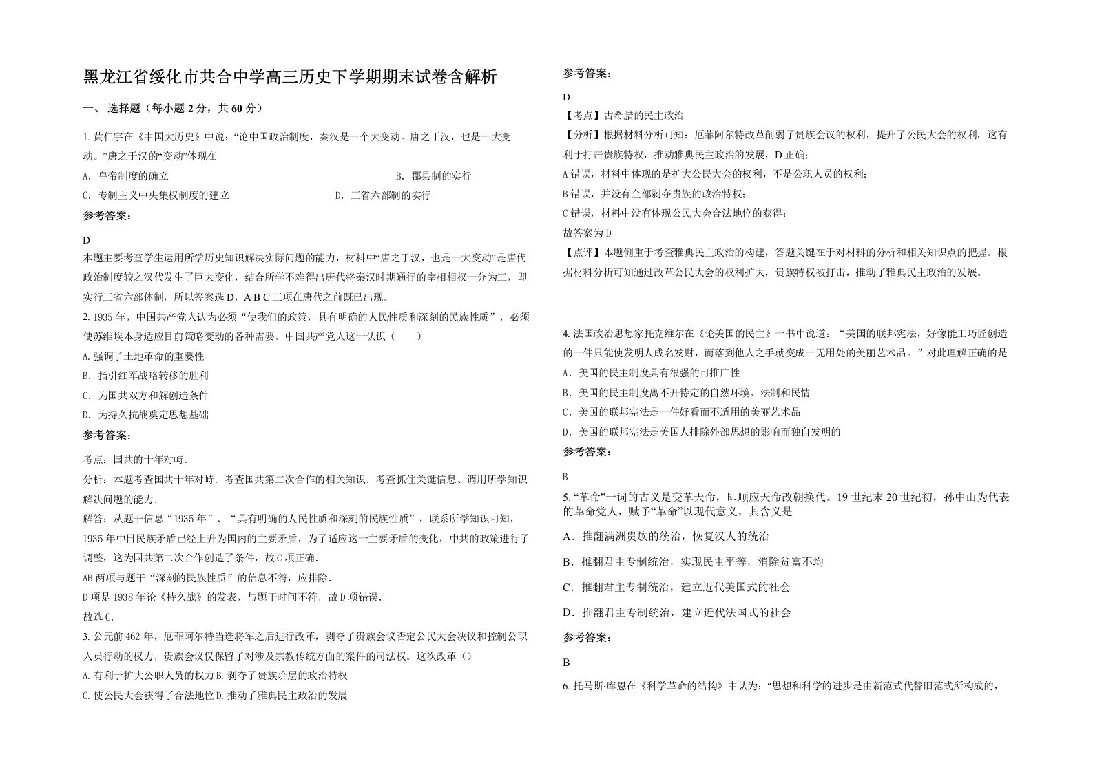 黑龙江省绥化市共合中学高三历史下学期期末试卷含解析