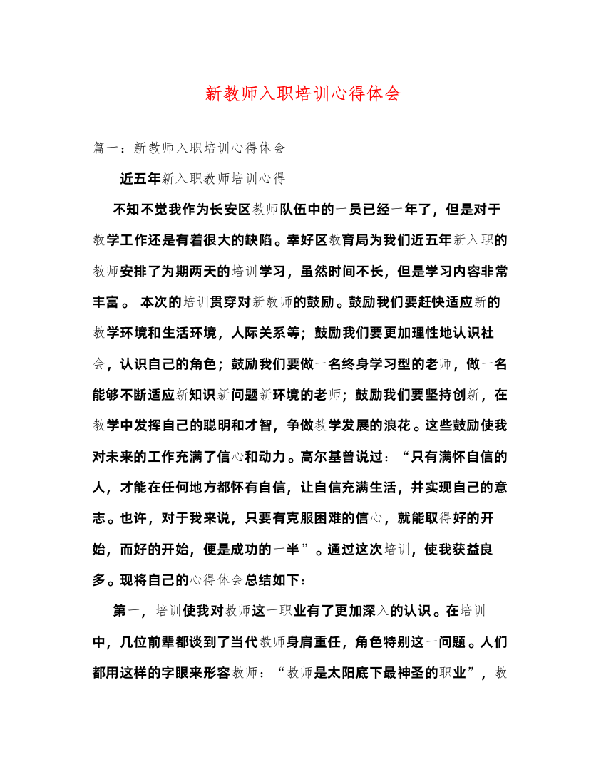 精编新教师入职培训心得体会2)