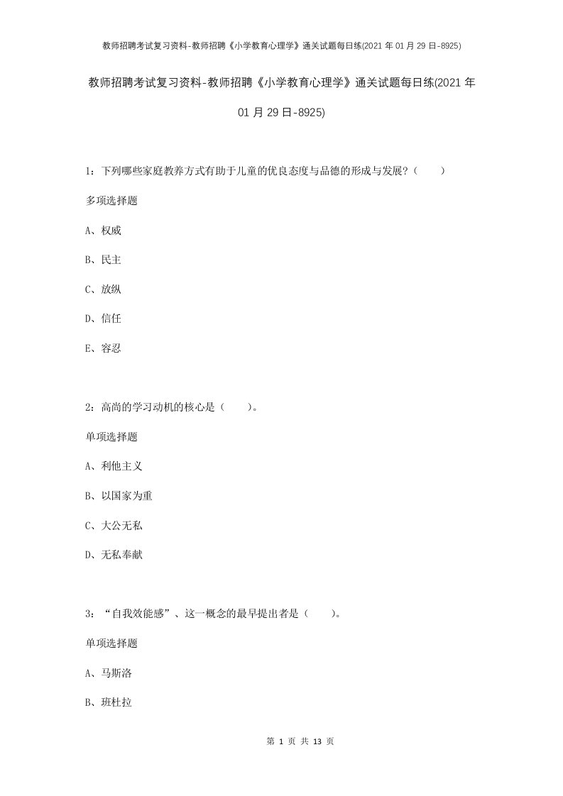 教师招聘考试复习资料-教师招聘小学教育心理学通关试题每日练2021年01月29日-8925