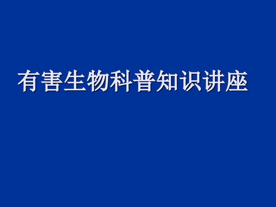 有害生物科普知识讲座课件市公开课一等奖市赛课获奖课件