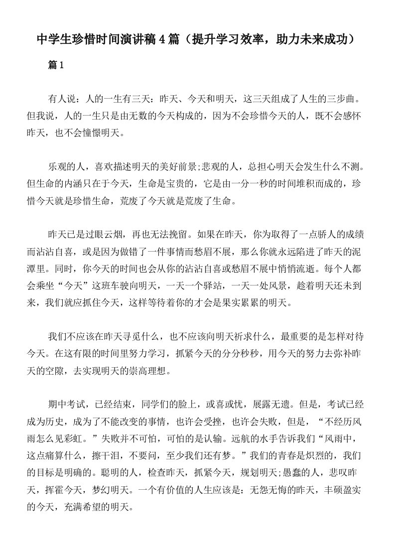 中学生珍惜时间演讲稿4篇（提升学习效率，助力未来成功）