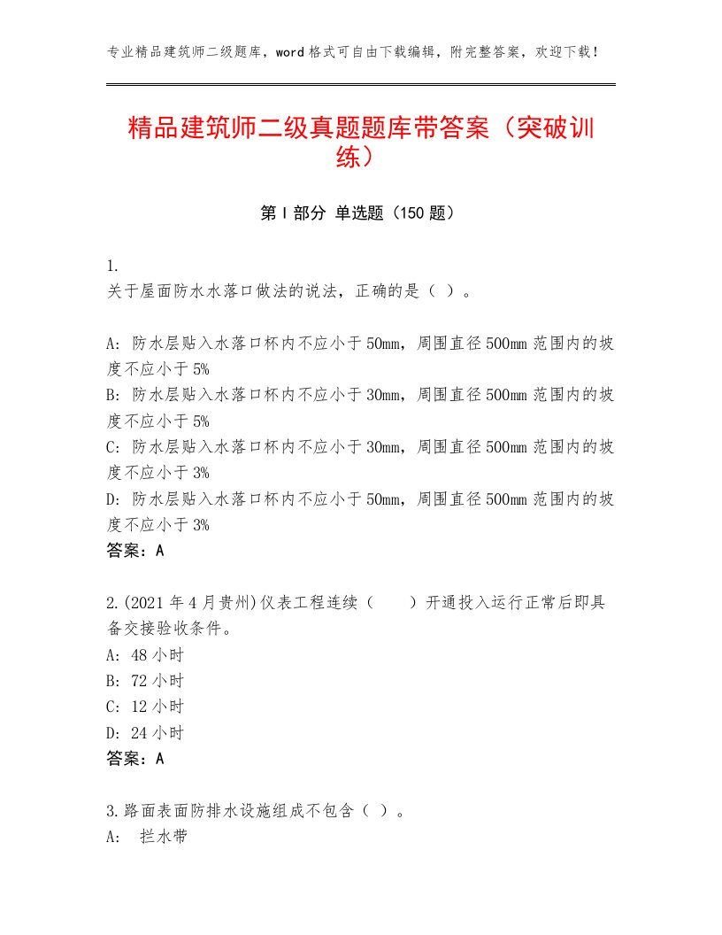 精品建筑师二级真题题库带答案（突破训练）