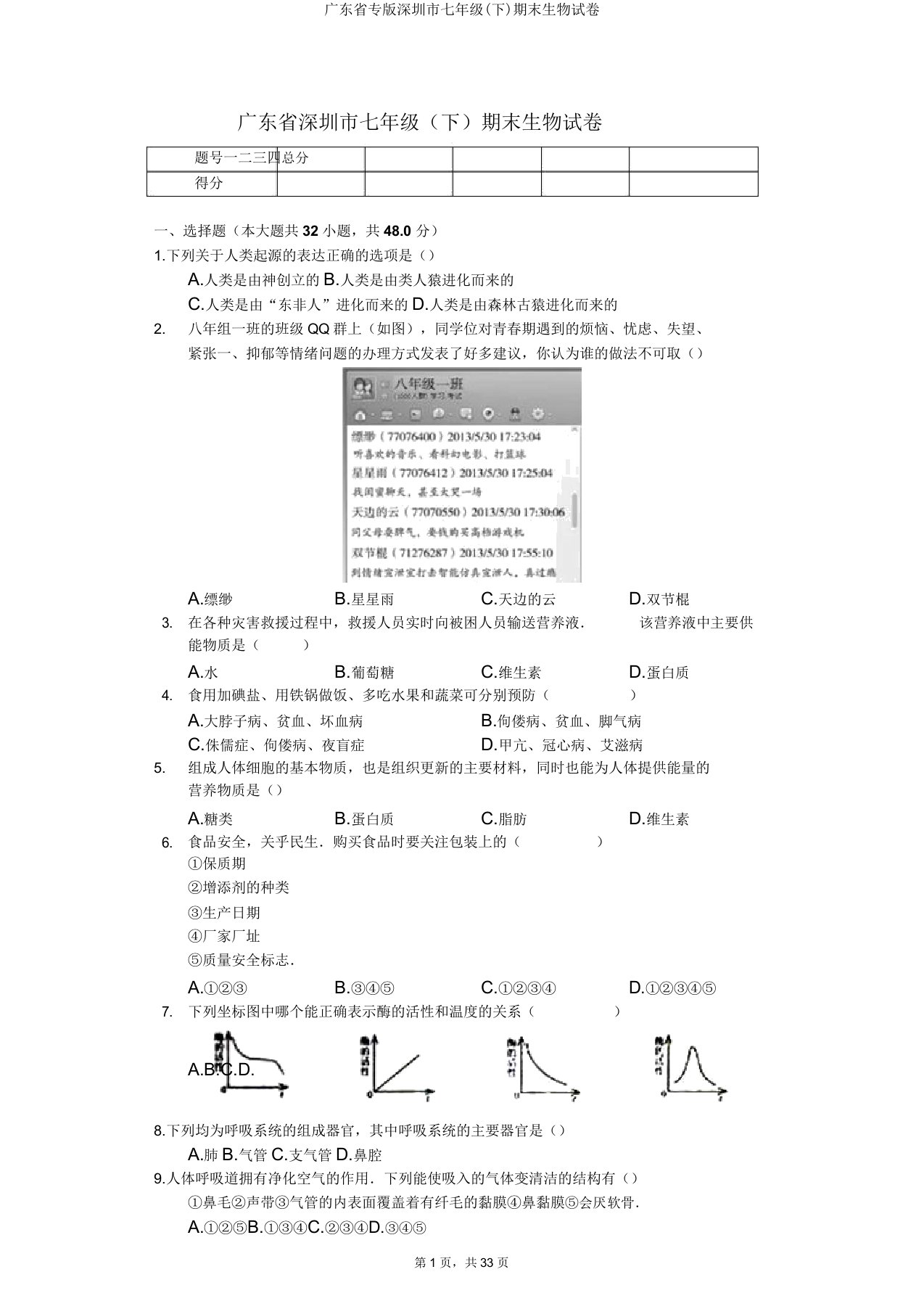 广东省专版深圳市七年级期末生物试卷