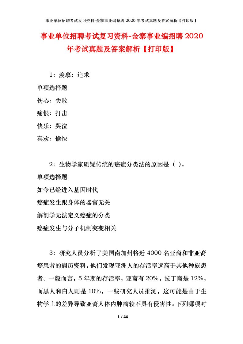 事业单位招聘考试复习资料-金寨事业编招聘2020年考试真题及答案解析打印版_1