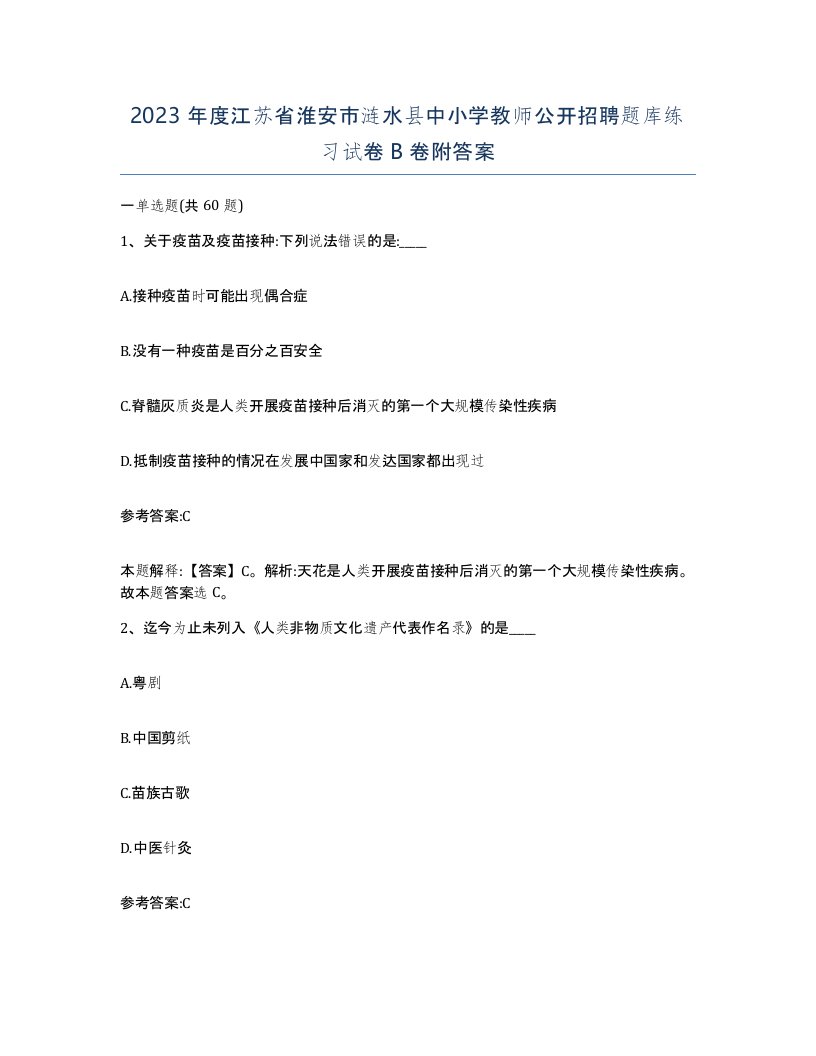 2023年度江苏省淮安市涟水县中小学教师公开招聘题库练习试卷B卷附答案