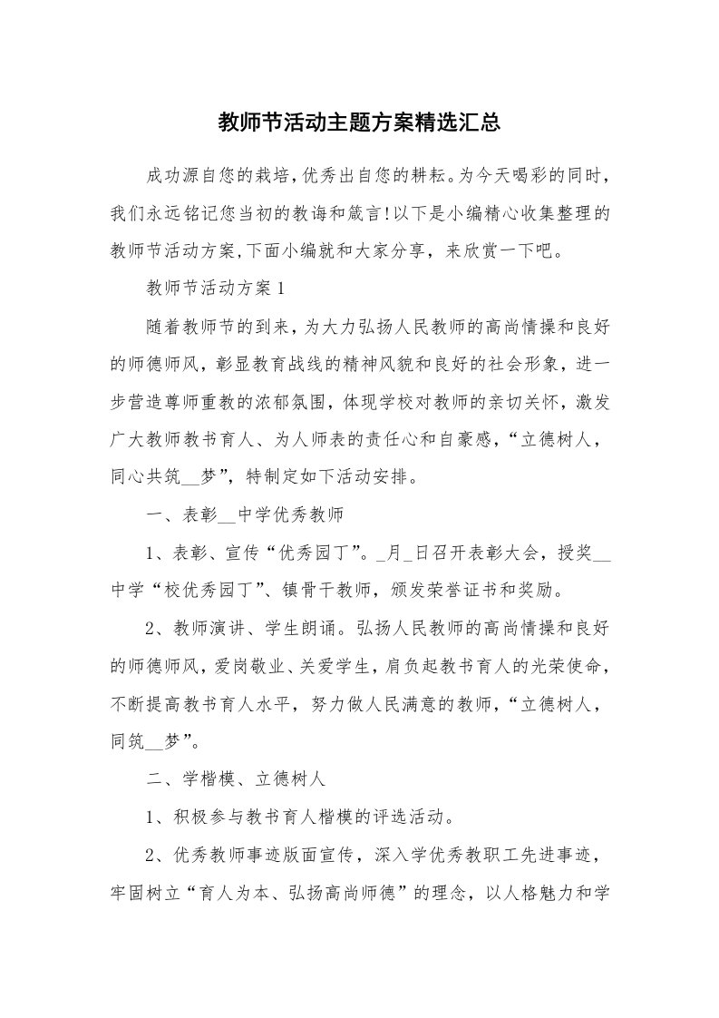 办公文秘_教师节活动主题方案精选汇总