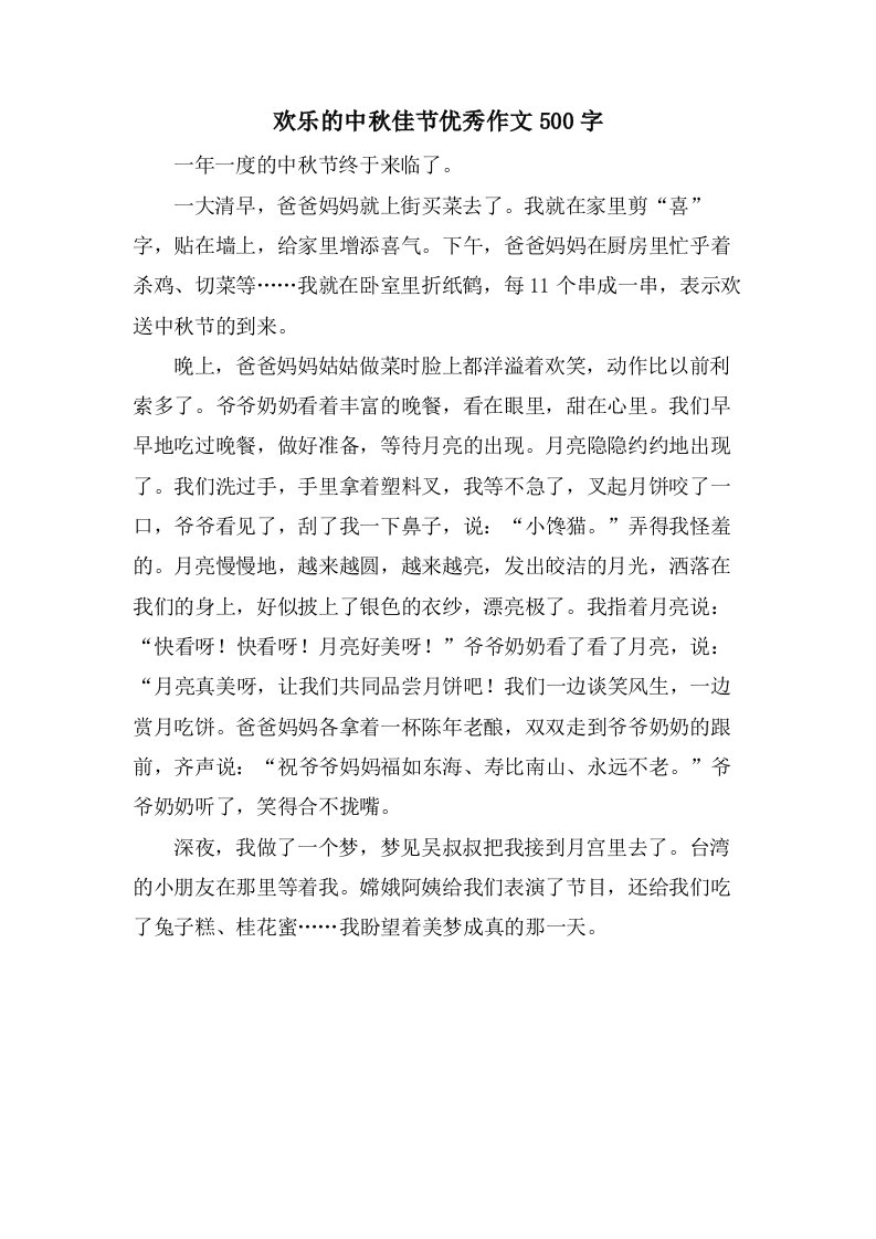 欢乐的中秋佳节作文500字