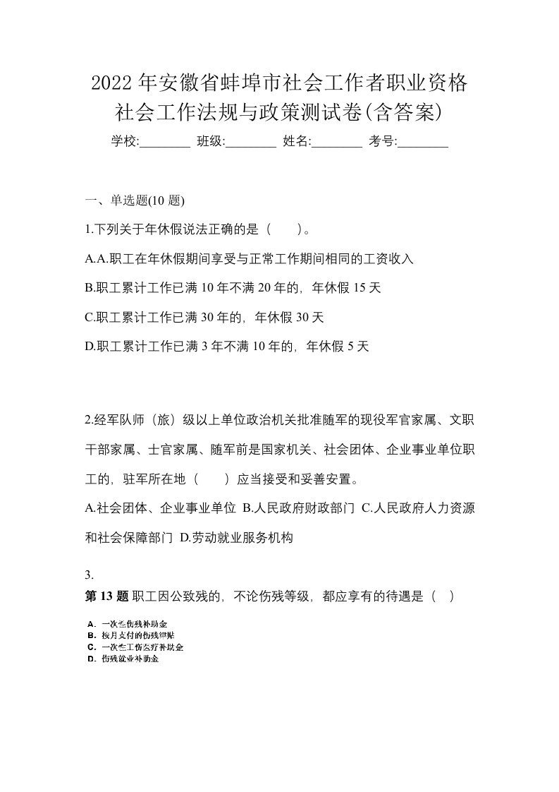 2022年安徽省蚌埠市社会工作者职业资格社会工作法规与政策测试卷含答案