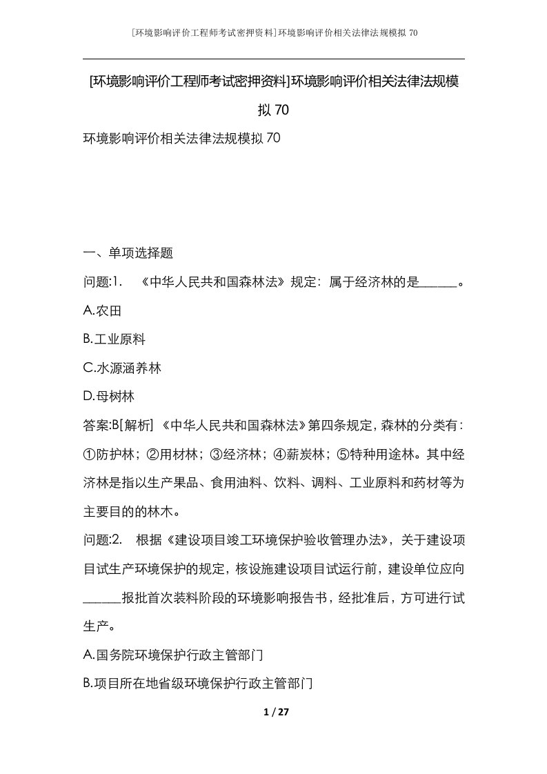 环境影响评价工程师考试密押资料环境影响评价相关法律法规模拟70