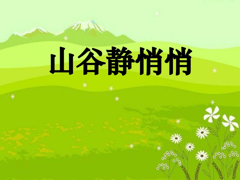 人音版音乐四上《山谷静悄悄》ppt课件