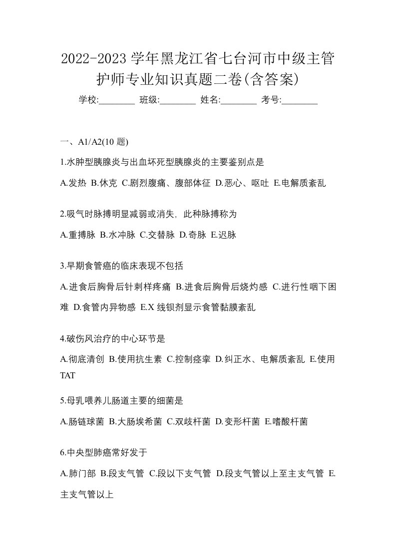 2022-2023学年黑龙江省七台河市中级主管护师专业知识真题二卷含答案