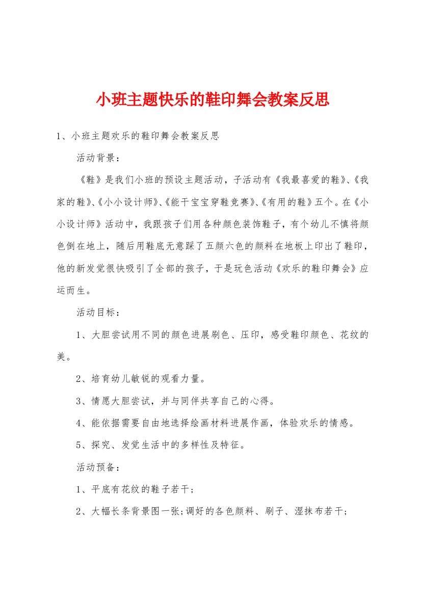 小班主题快乐的鞋印舞会教案反思