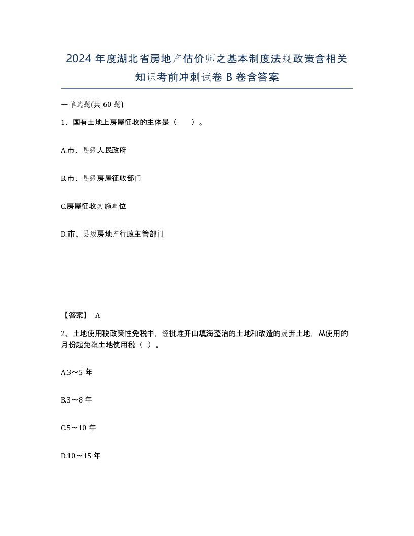 2024年度湖北省房地产估价师之基本制度法规政策含相关知识考前冲刺试卷B卷含答案