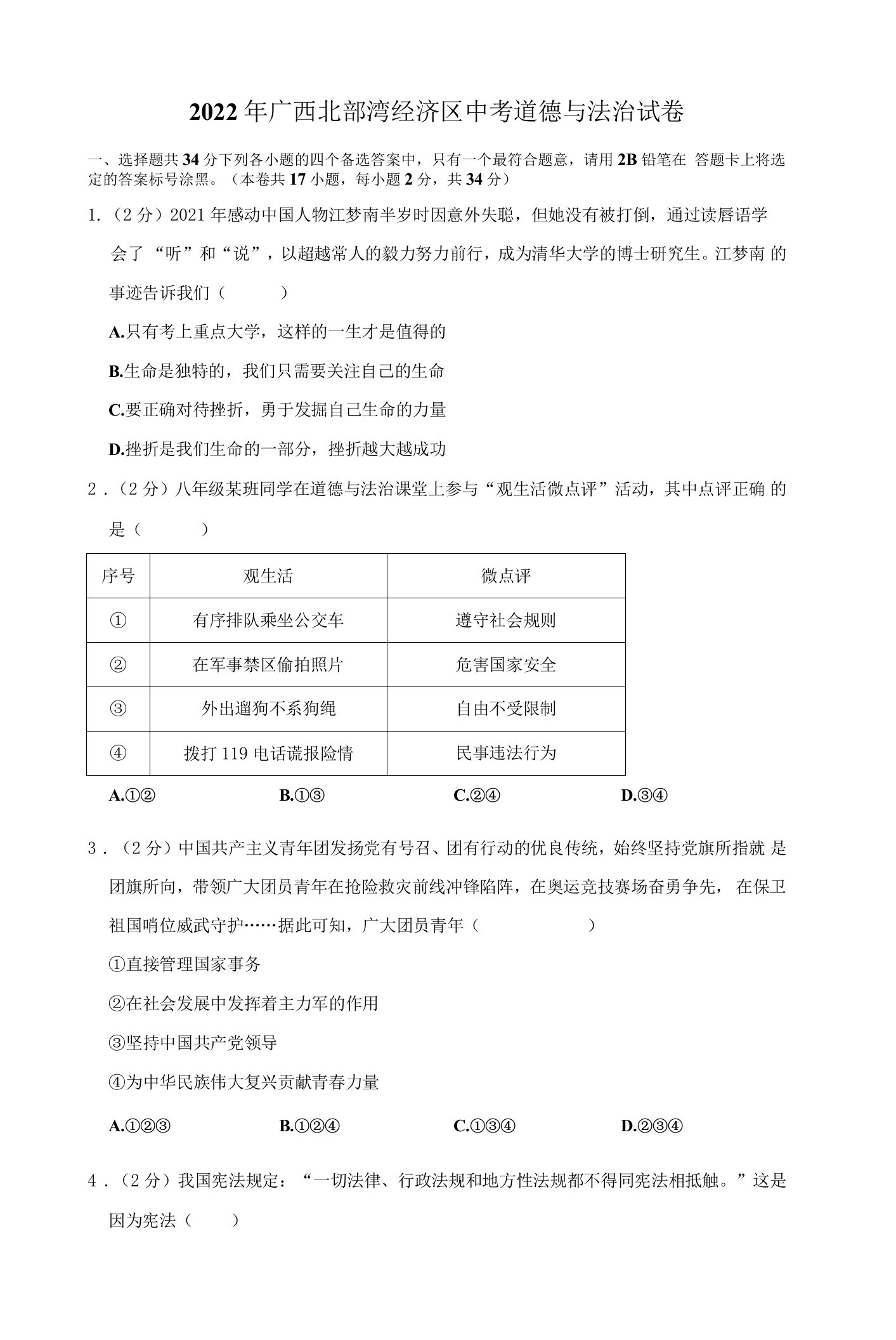 2022年广西北部湾经济区中考道德与法治试卷