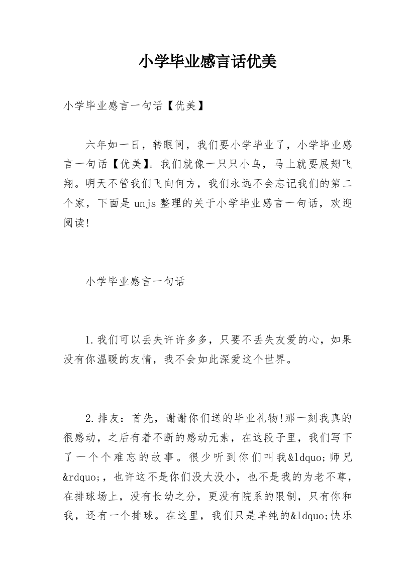 小学毕业感言话优美