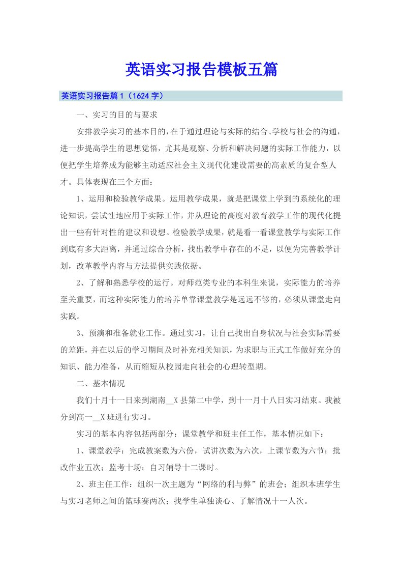 英语实习报告模板五篇