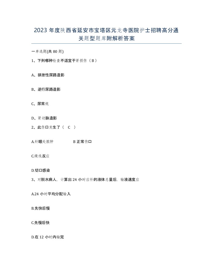 2023年度陕西省延安市宝塔区元龙寺医院护士招聘高分通关题型题库附解析答案