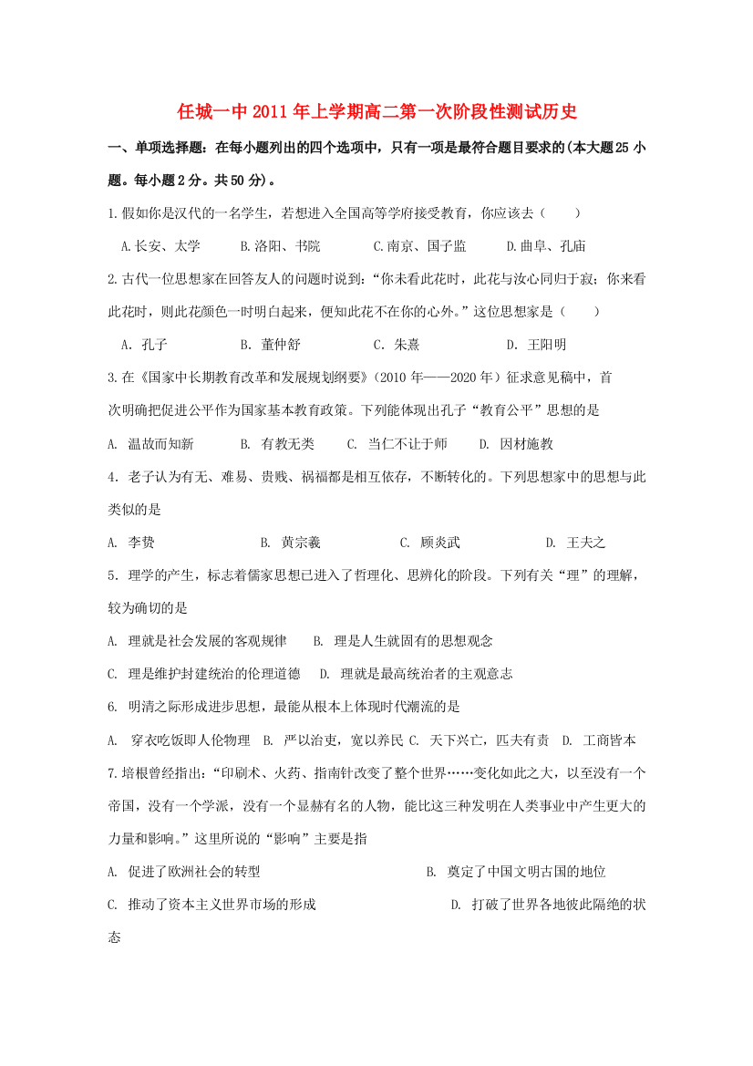 山东省任城一中11-12学年高二历史10月第一次质量检测试题