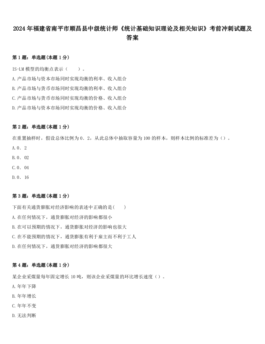 2024年福建省南平市顺昌县中级统计师《统计基础知识理论及相关知识》考前冲刺试题及答案