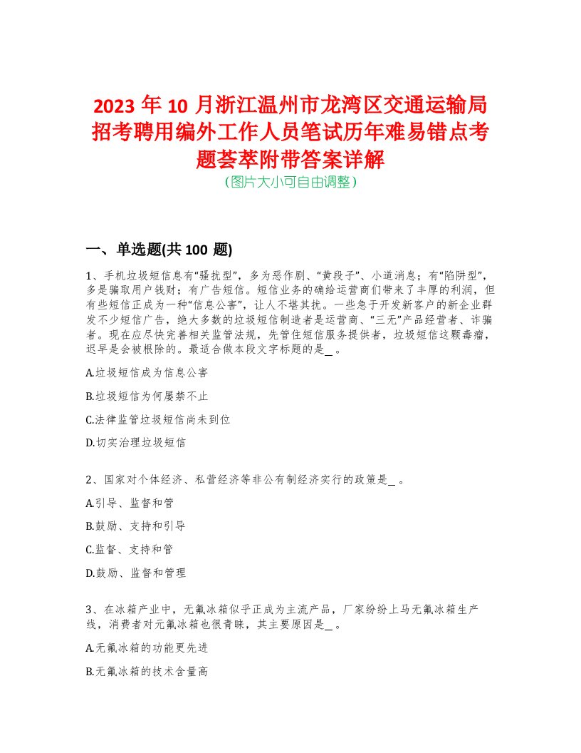 2023年10月浙江温州市龙湾区交通运输局招考聘用编外工作人员笔试历年难易错点考题荟萃附带答案详解