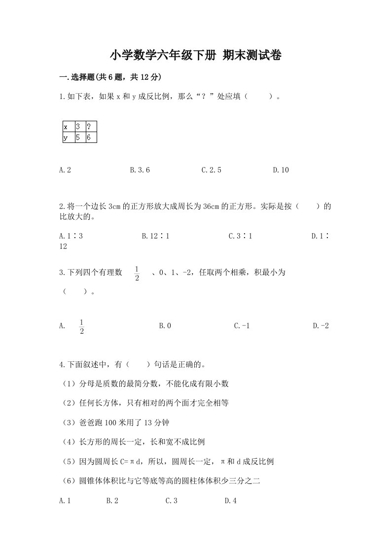 小学数学六年级下册