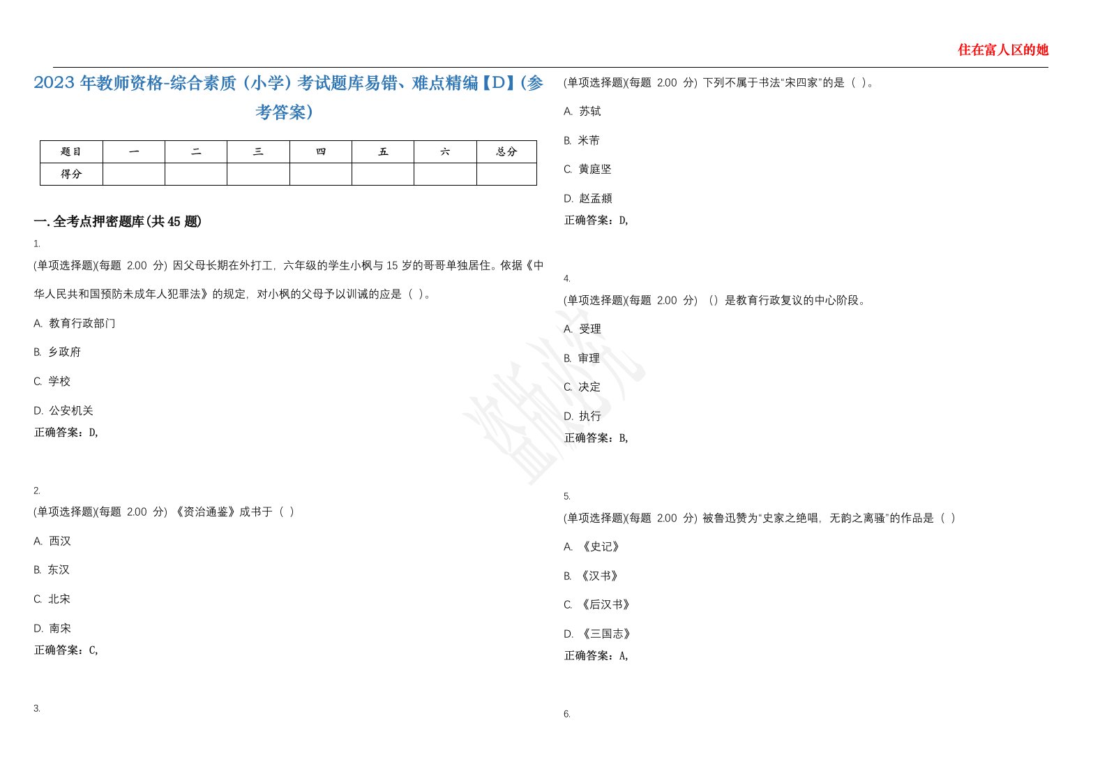 2023年教师资格-综合素质（小学）考试题库易错、难点精编【D】（参考答案）试卷号；129