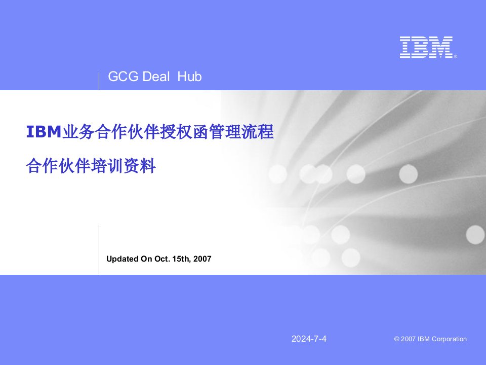 IBM业务合作伙伴授权函管理流程合作伙伴培训资料